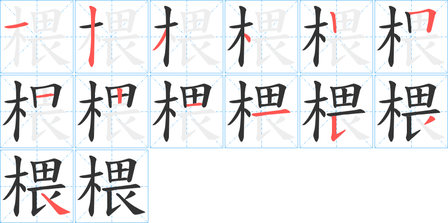 椳的笔画顺序