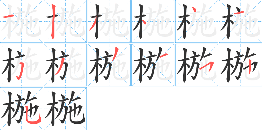 椸的笔画顺序