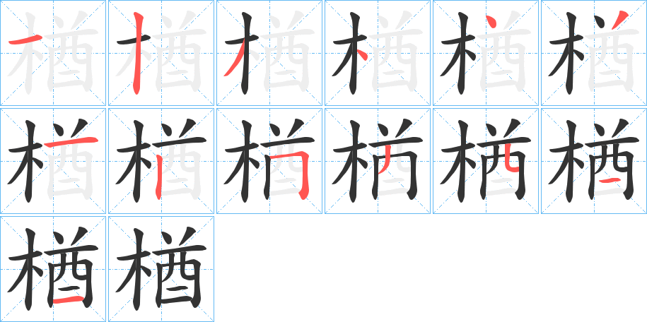 楢的笔画顺序