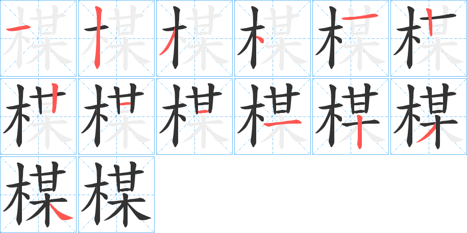 楳的笔画顺序