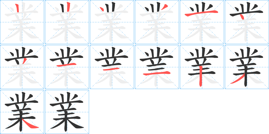 業的笔画顺序