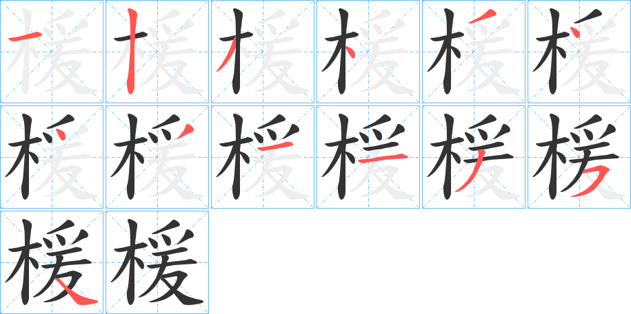 楥的笔画顺序