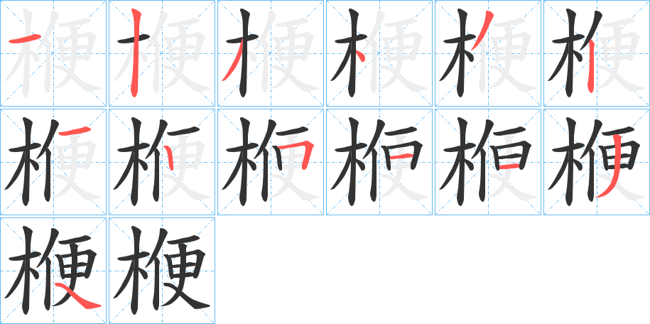 楩的笔画顺序