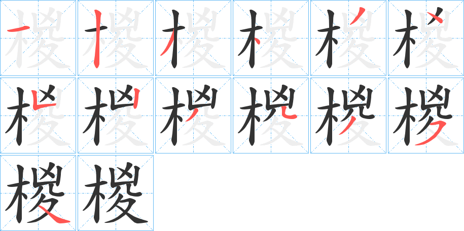 椶的笔画顺序