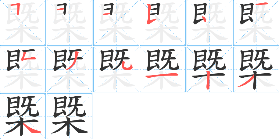槩的笔画顺序