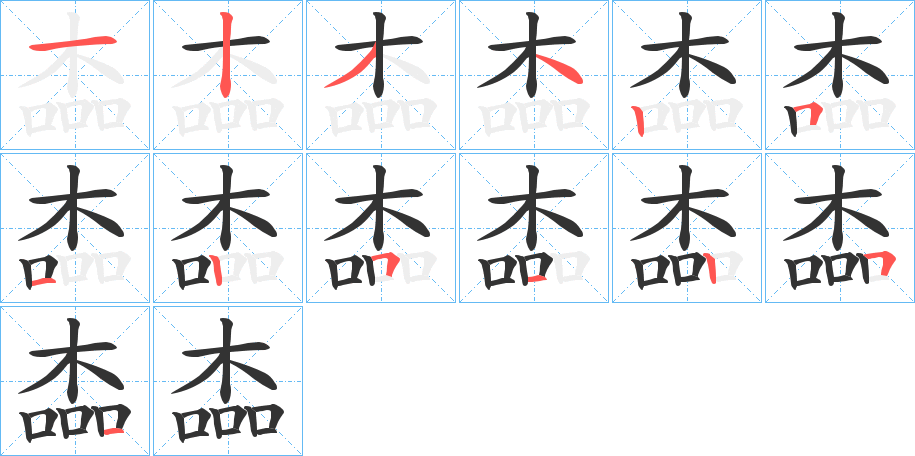 楍的笔画顺序