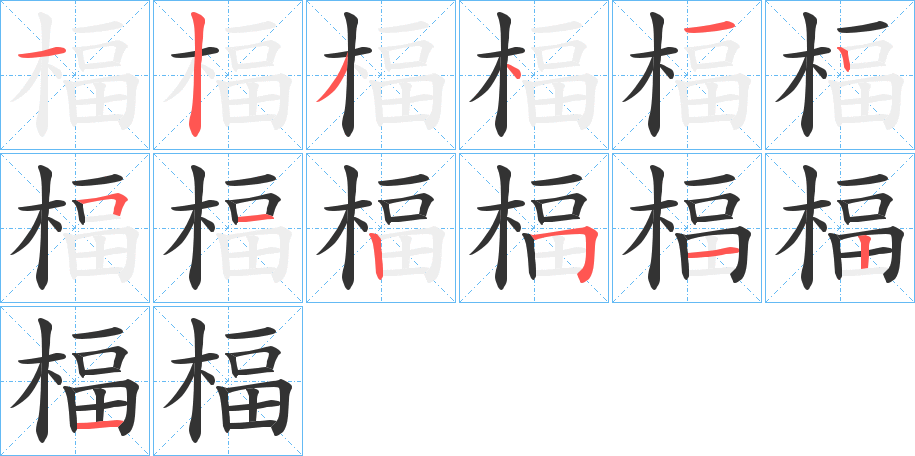 楅的笔画顺序