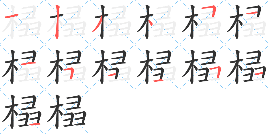 榋的笔画顺序