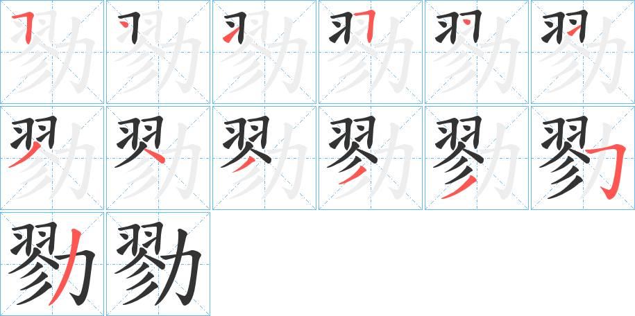 勠的笔画顺序