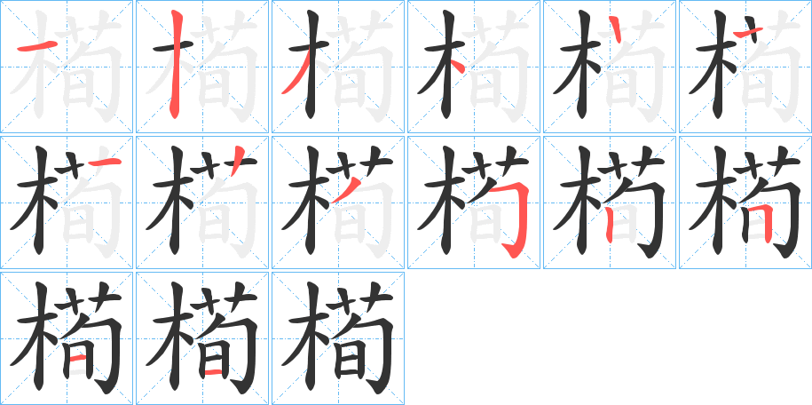槆的笔画顺序