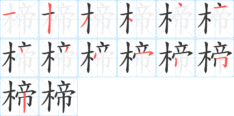 楴的笔画顺序