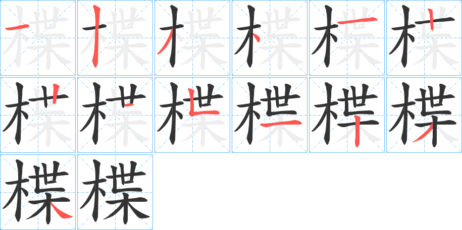 楪的笔画顺序