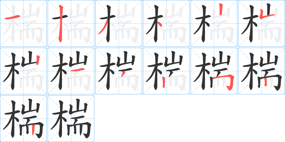 椯的笔画顺序
