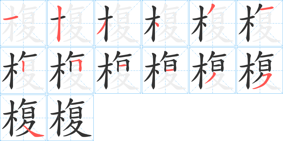 椱的笔画顺序