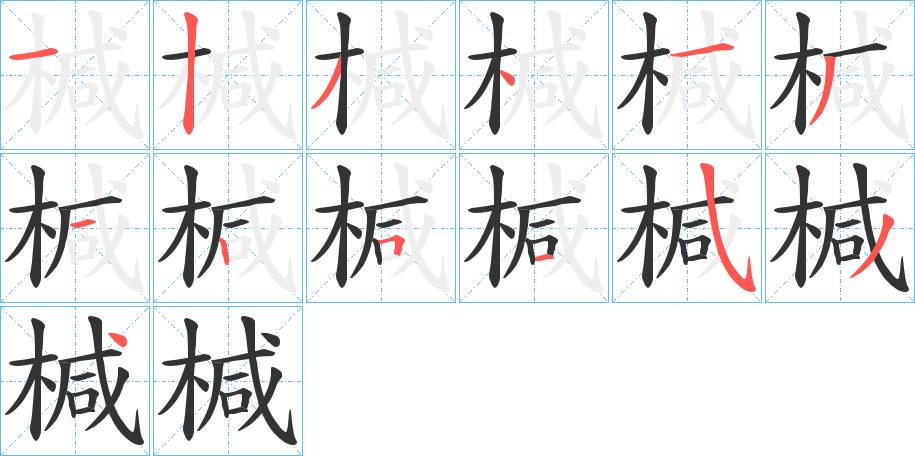 椷的笔画顺序