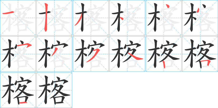 楁的笔画顺序