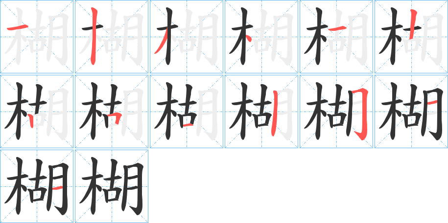 楜的笔画顺序