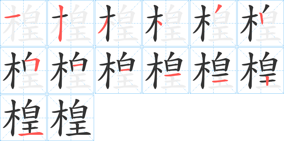 楻的笔画顺序