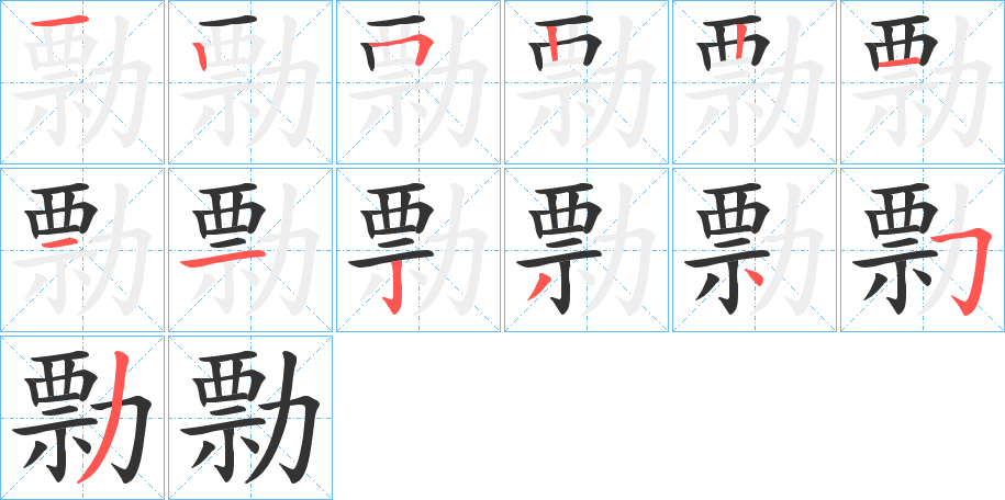 勡的笔画顺序
