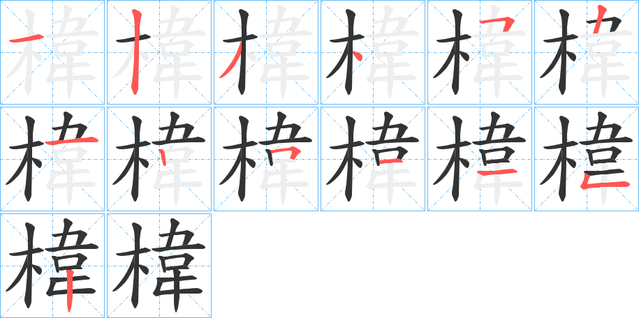 椲的笔画顺序