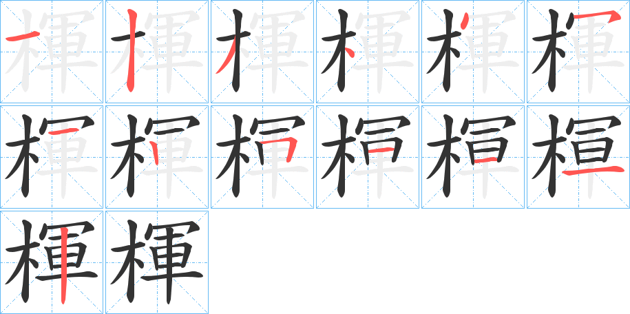 楎的笔画顺序