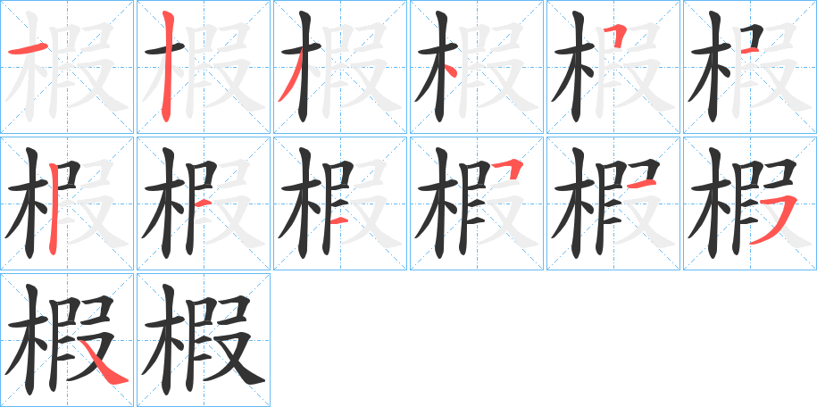 椵的笔画顺序