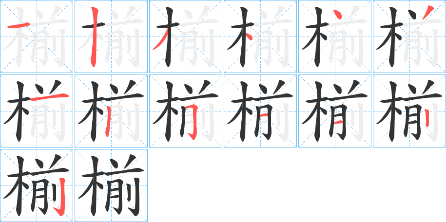 椾的笔画顺序