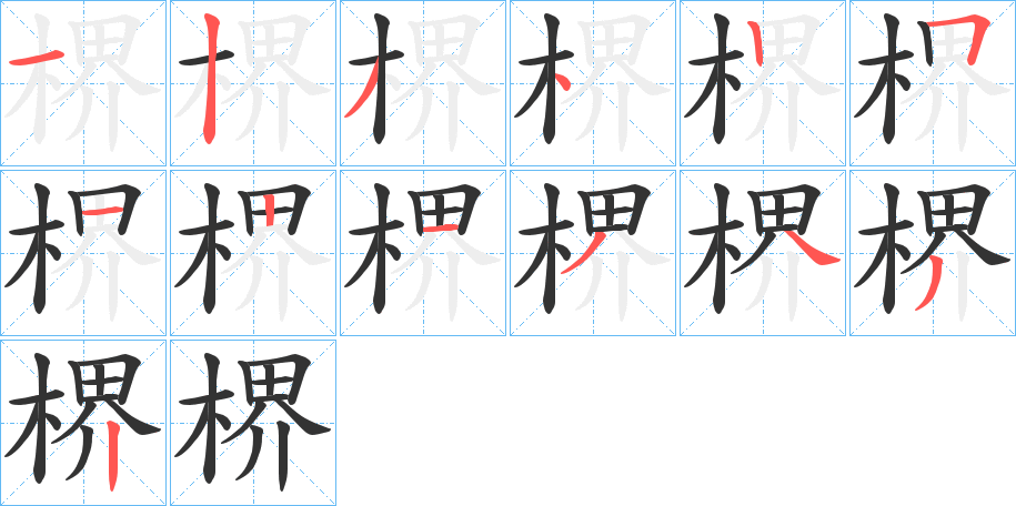 楐的笔画顺序