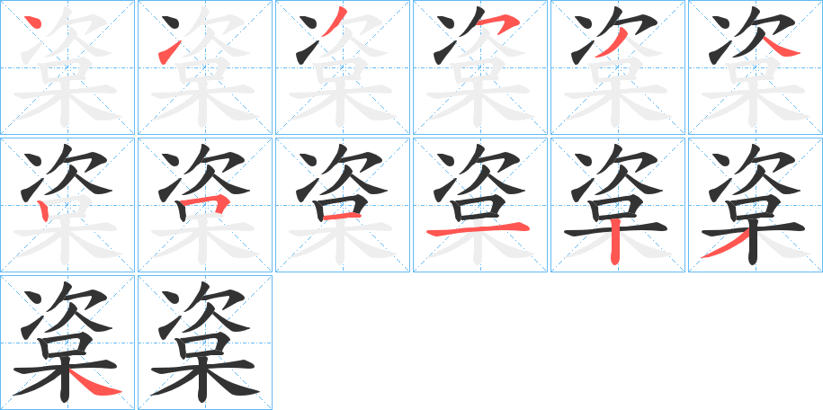 楶的笔画顺序