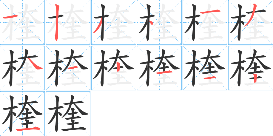 楏的笔画顺序