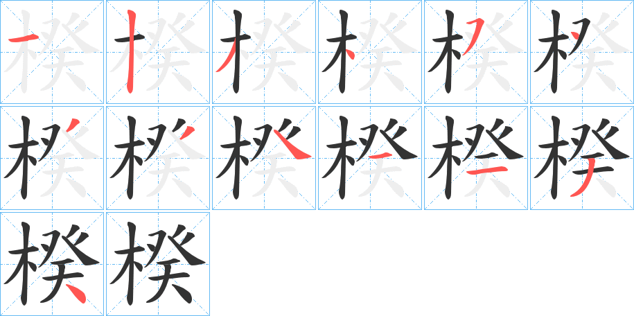 楑的笔画顺序