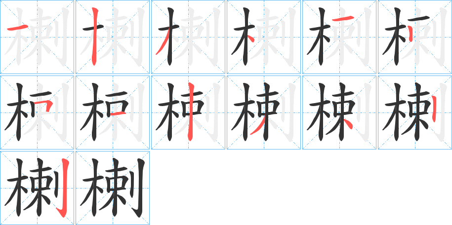 楋的笔画顺序
