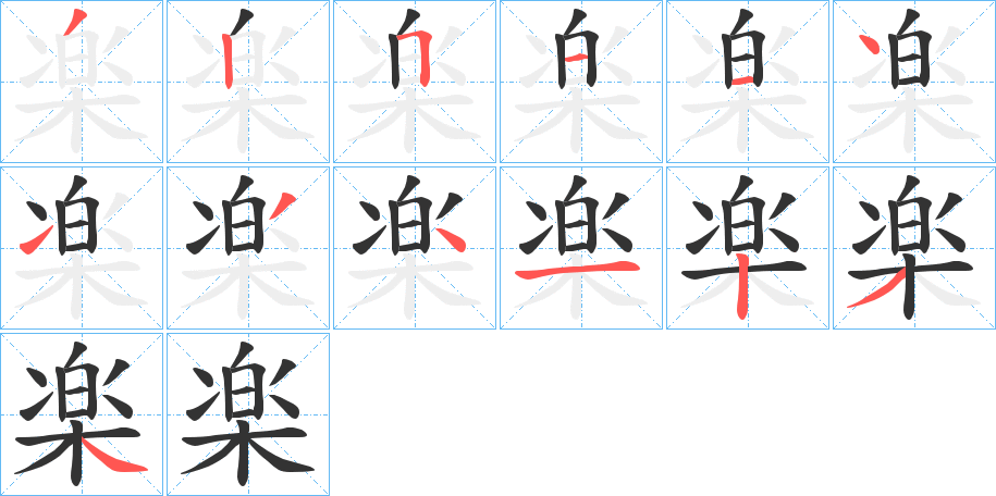 楽的笔画顺序