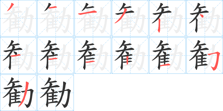 勧的笔画顺序