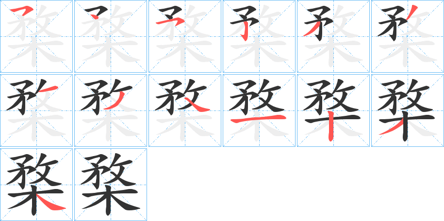 楘的笔画顺序