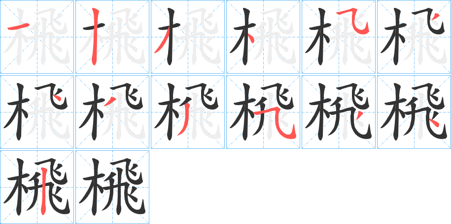 榌的笔画顺序