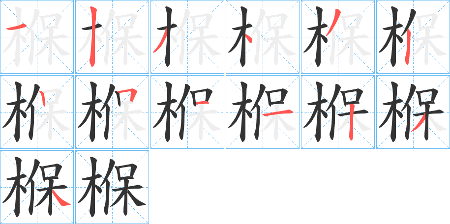 椺的笔画顺序