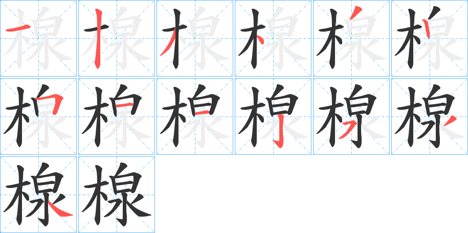 楾的笔画顺序