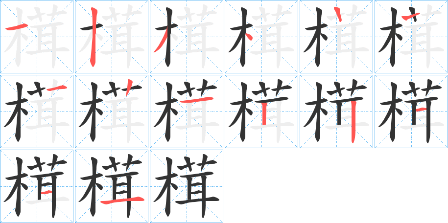 榵的笔画顺序