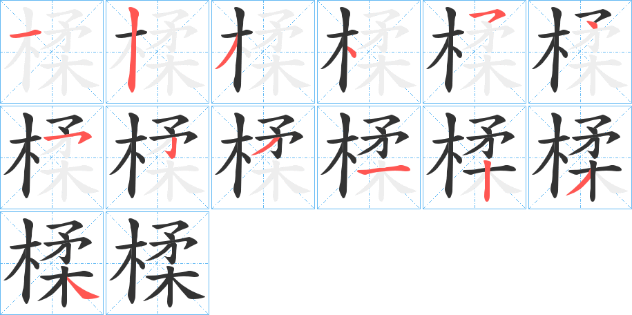楺的笔画顺序