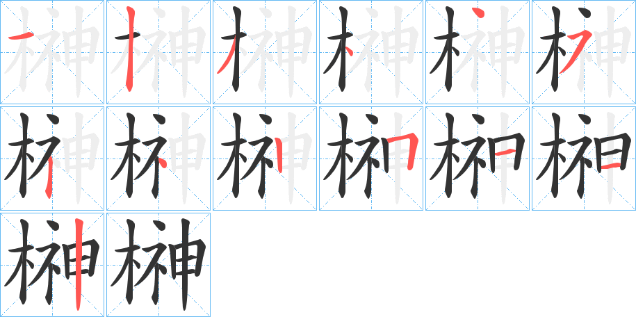 榊的笔画顺序