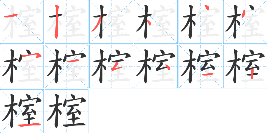 榁的笔画顺序