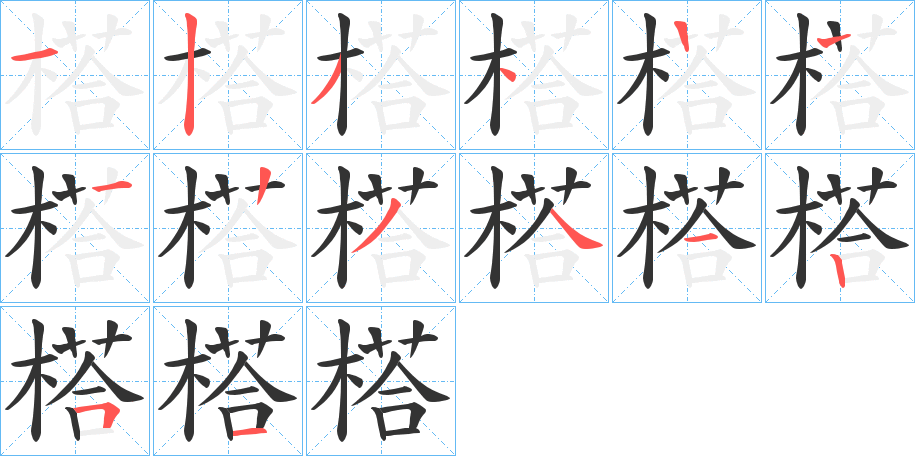 榙的笔画顺序