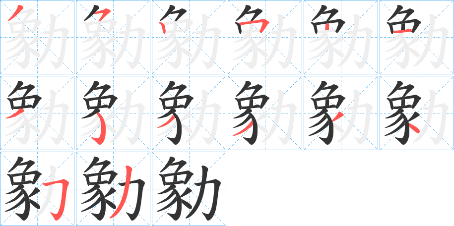 勨的笔画顺序