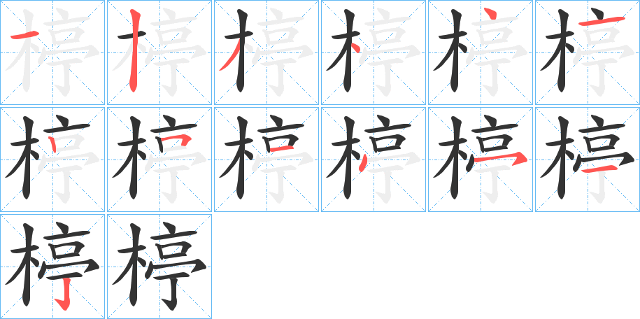 楟的笔画顺序