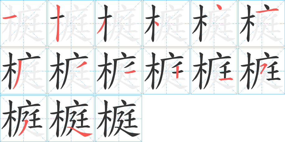 榳的笔画顺序