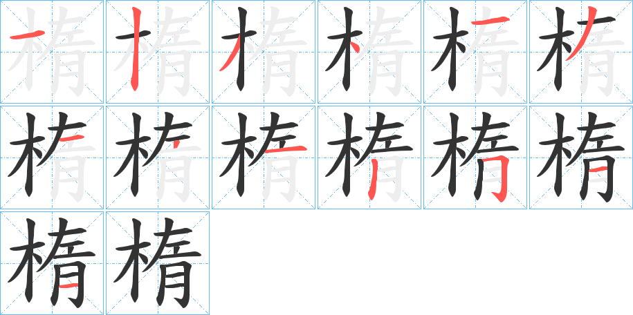 楕的笔画顺序