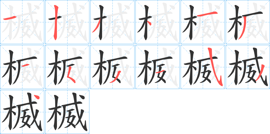楲的笔画顺序