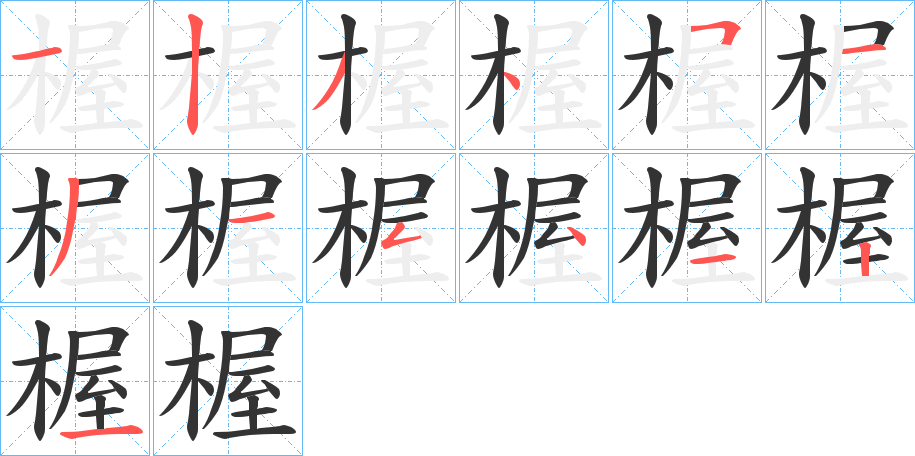 楃的笔画顺序