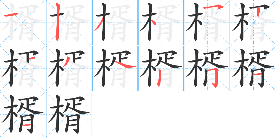 楈的笔画顺序